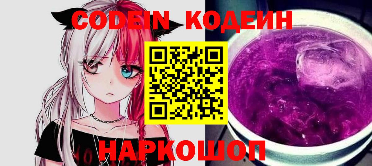 Кодеин Purple Drank  Вход с VPN  Павловский Посад 